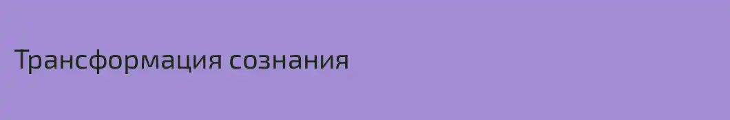 Трансформация сознания